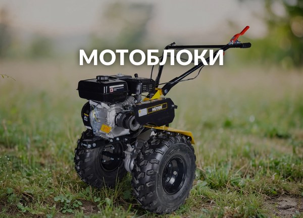 Мотоблоки