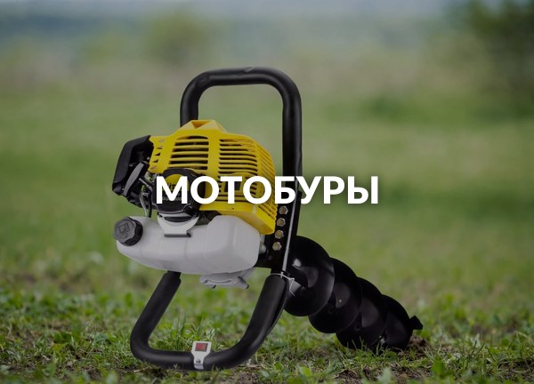 Мотобуры