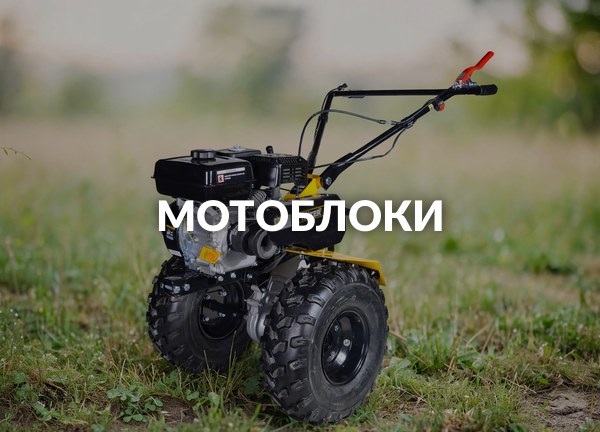 Мотоблоки